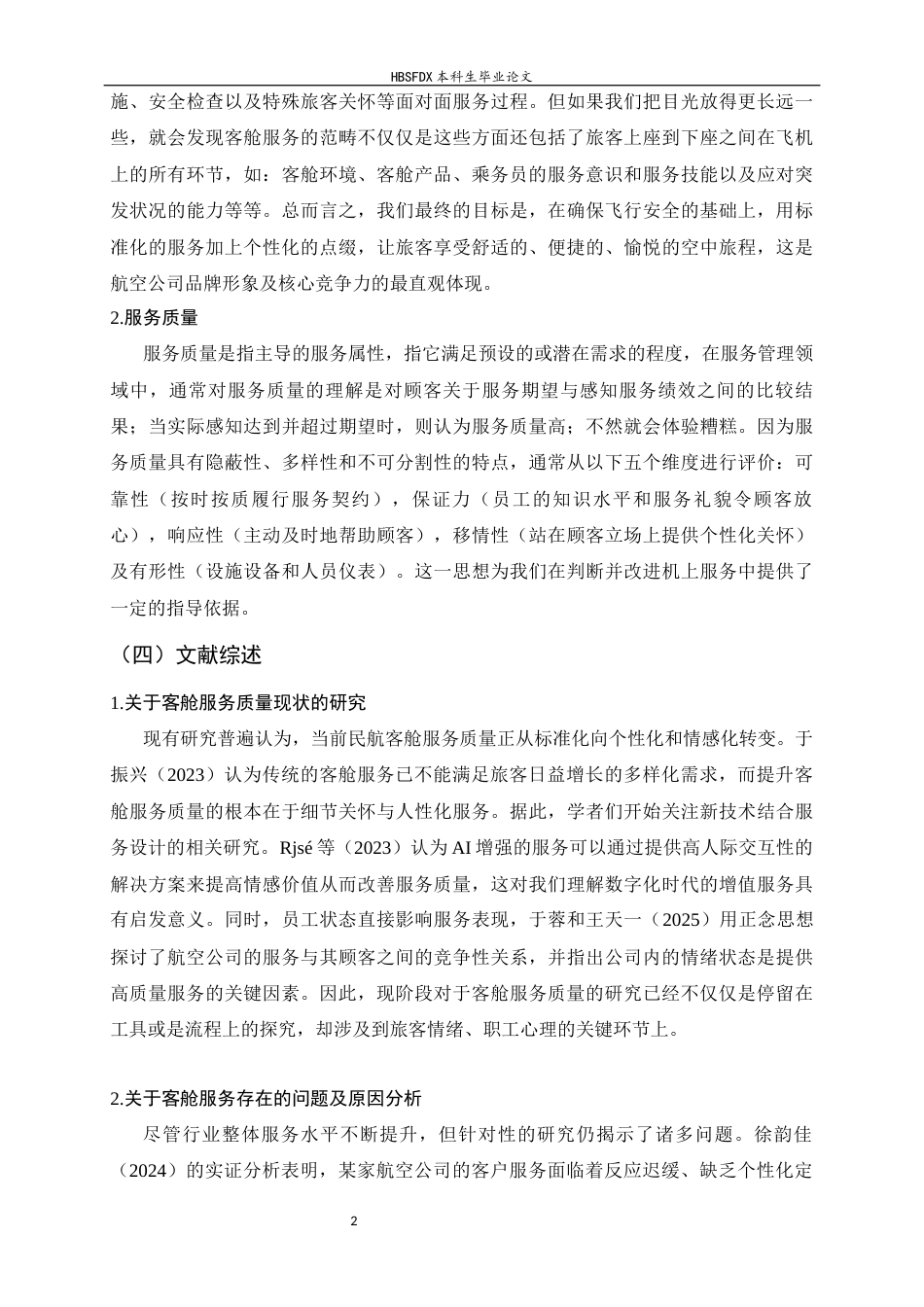 26年WH航空服务艺术与管理 河北航空客舱服务质量现状及提升策略的研究2.61-AI22.78-约14192字符.docx_第6页