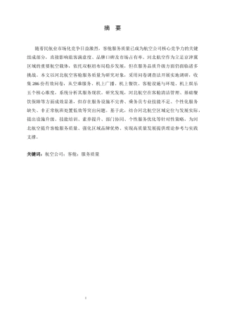 26年WH航空服务艺术与管理 河北航空客舱服务质量现状及提升策略的研究2.61-AI22.78-约14192字符.docx