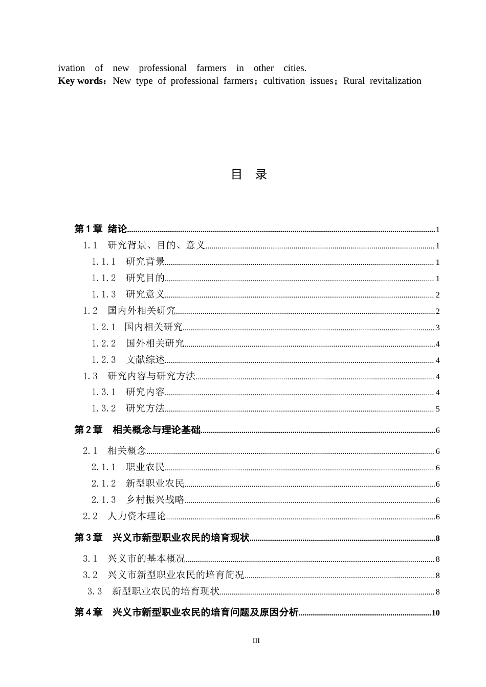 26年WH公共事业管理 乡村振兴背景下兴义市新型职业农民的培育问题及对策研究12.74-AI2.31(13357字).docx_第3页