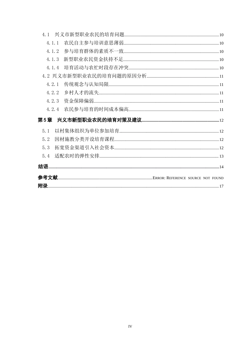 26年WH公共事业管理 乡村振兴背景下兴义市新型职业农民的培育问题及对策研究12.74-AI2.31(13357字).docx_第4页