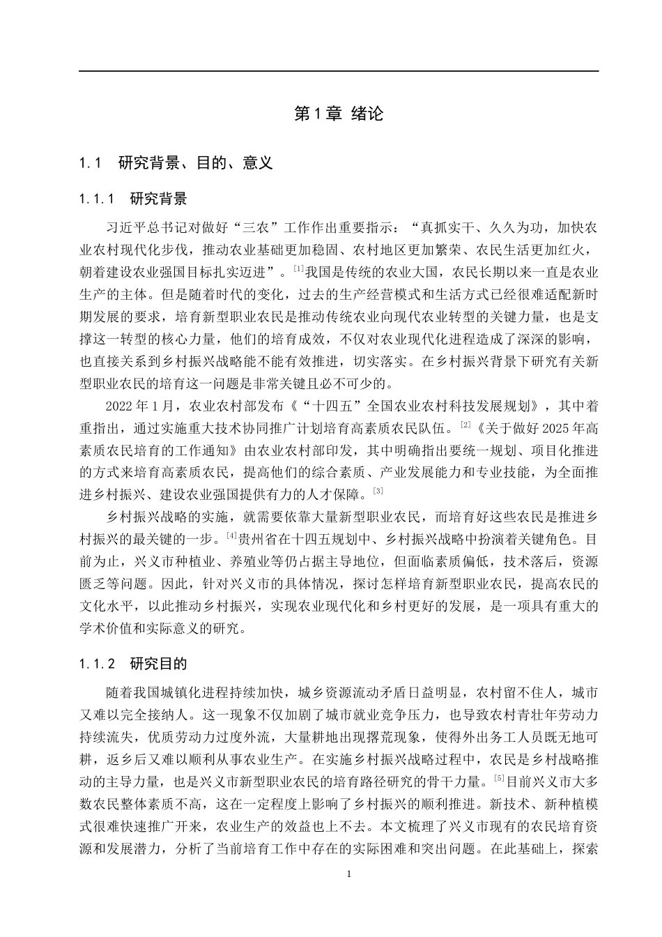 26年WH公共事业管理 乡村振兴背景下兴义市新型职业农民的培育问题及对策研究12.74-AI2.31(13357字).docx_第5页