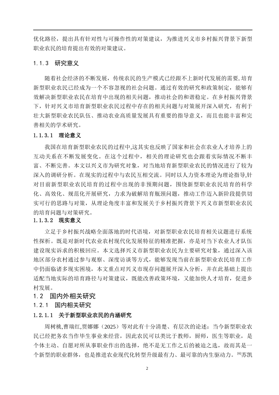 26年WH公共事业管理 乡村振兴背景下兴义市新型职业农民的培育问题及对策研究12.74-AI2.31(13357字).docx_第6页