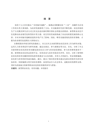 26年WH公共事业管理 乡村振兴背景下兴义市新型职业农民的培育问题及对策研究12.74-AI2.31(13357字).docx