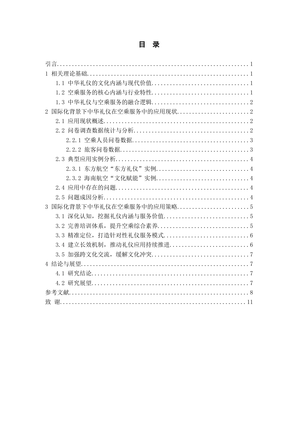 26年WH航空服务艺术与管理本科 国际化背景下中华礼仪在空乘服务中的应用研究2.95-AI6.34-约10415字符.docx_第2页