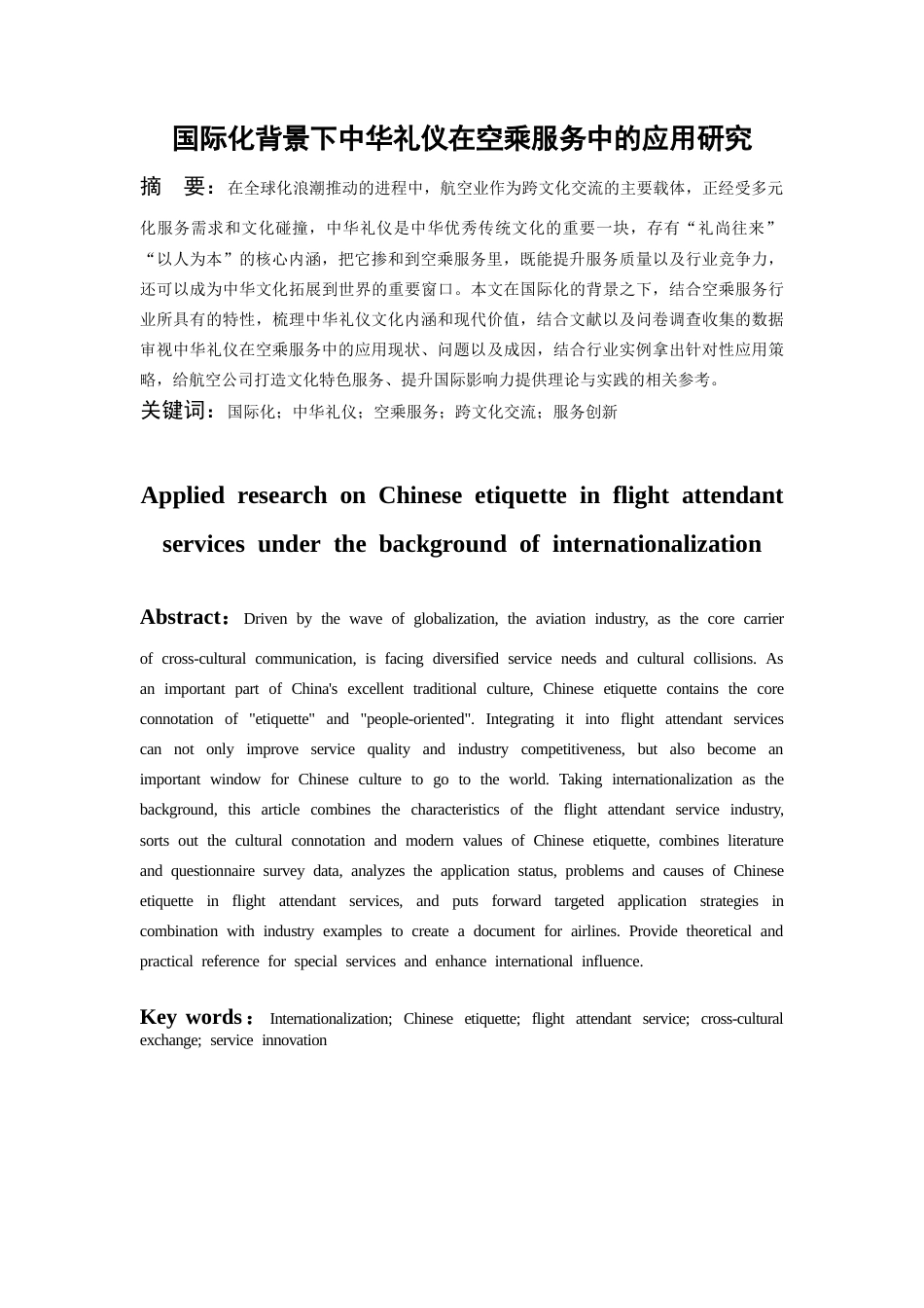26年WH航空服务艺术与管理本科 国际化背景下中华礼仪在空乘服务中的应用研究2.95-AI6.34-约10415字符.docx_第3页
