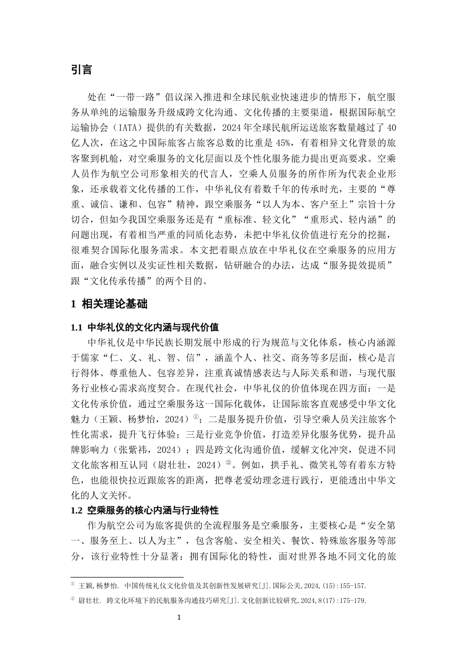 26年WH航空服务艺术与管理本科 国际化背景下中华礼仪在空乘服务中的应用研究2.95-AI6.34-约10415字符.docx_第4页