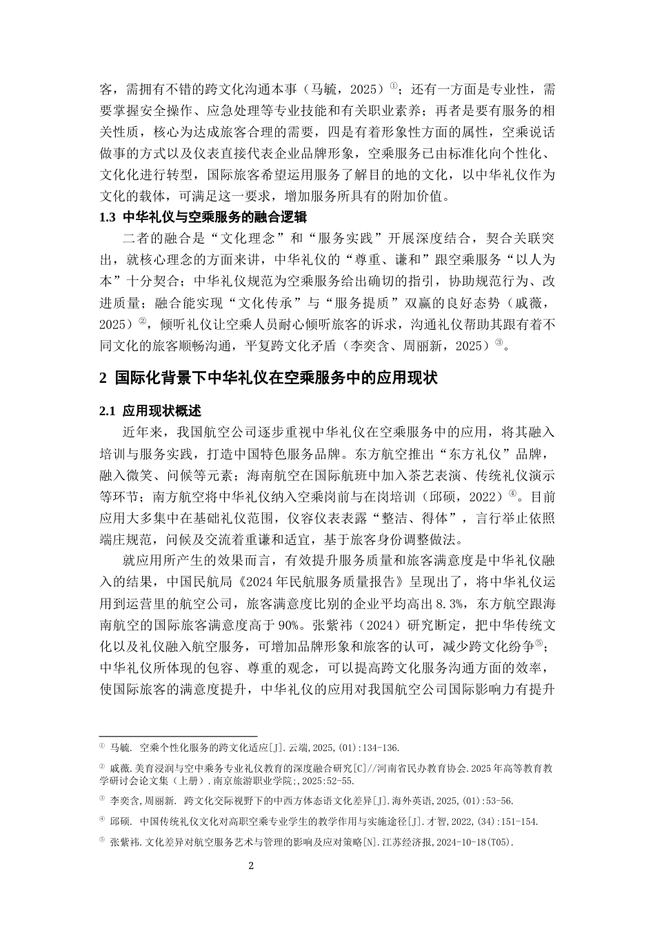 26年WH航空服务艺术与管理本科 国际化背景下中华礼仪在空乘服务中的应用研究2.95-AI6.34-约10415字符.docx_第5页