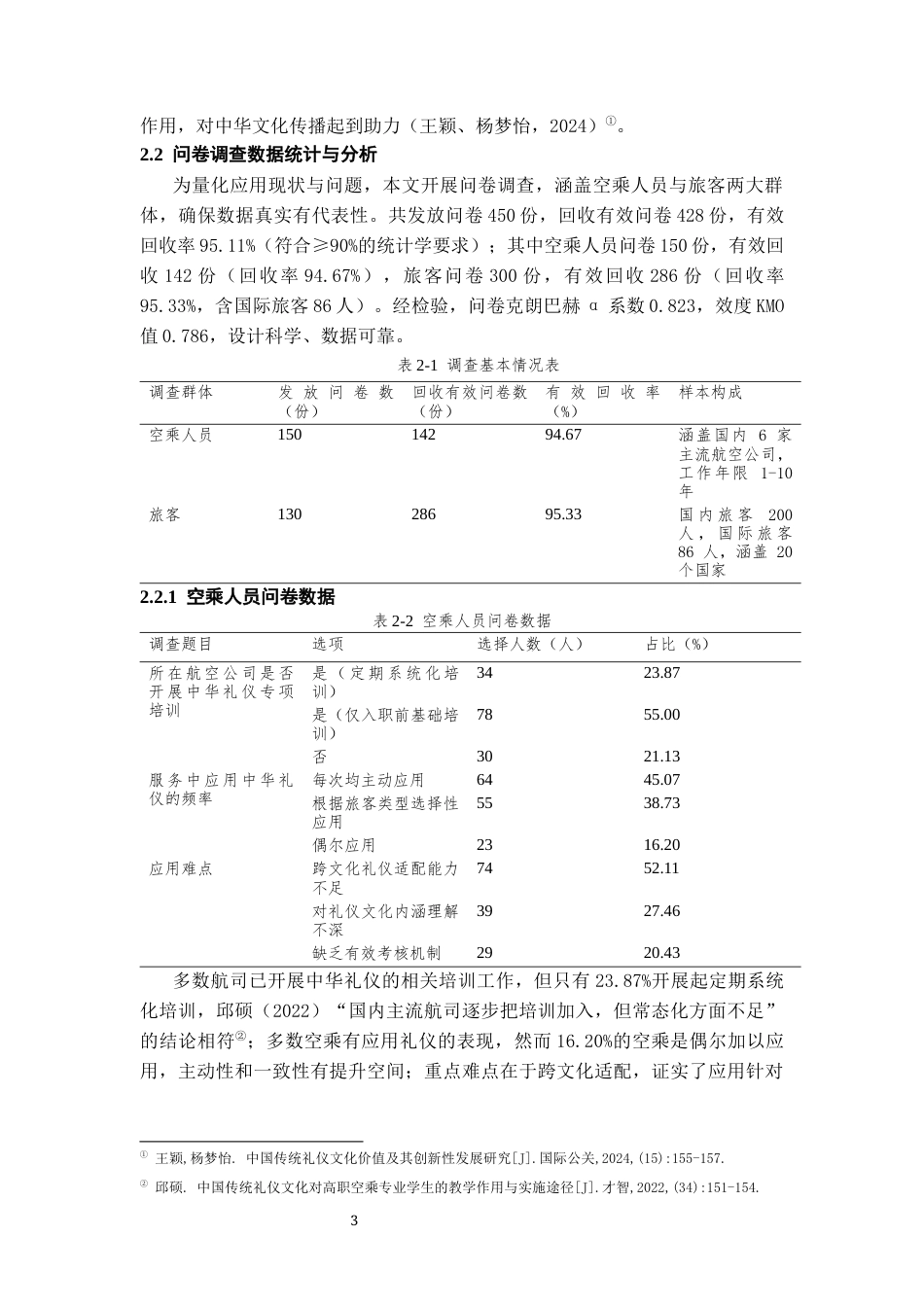 26年WH航空服务艺术与管理本科 国际化背景下中华礼仪在空乘服务中的应用研究2.95-AI6.34-约10415字符.docx_第6页