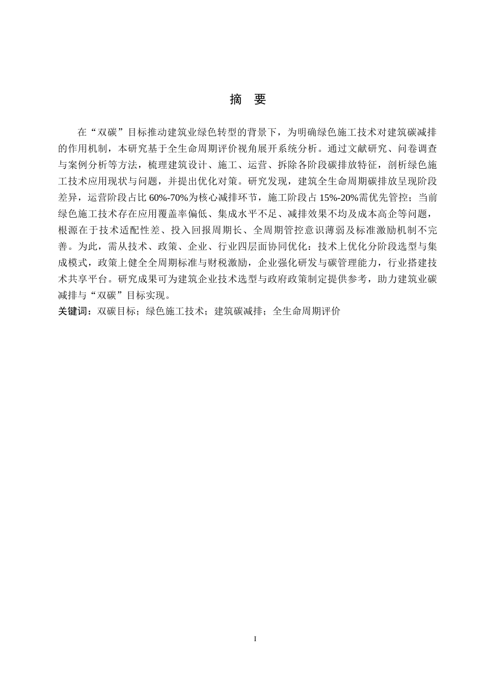 26年WH26年WH  “双碳”目标下绿色施工技术对建筑碳减排的影响机制研究——基于全生命周期评价1.05-AI7.12(16234字).docx_第1页