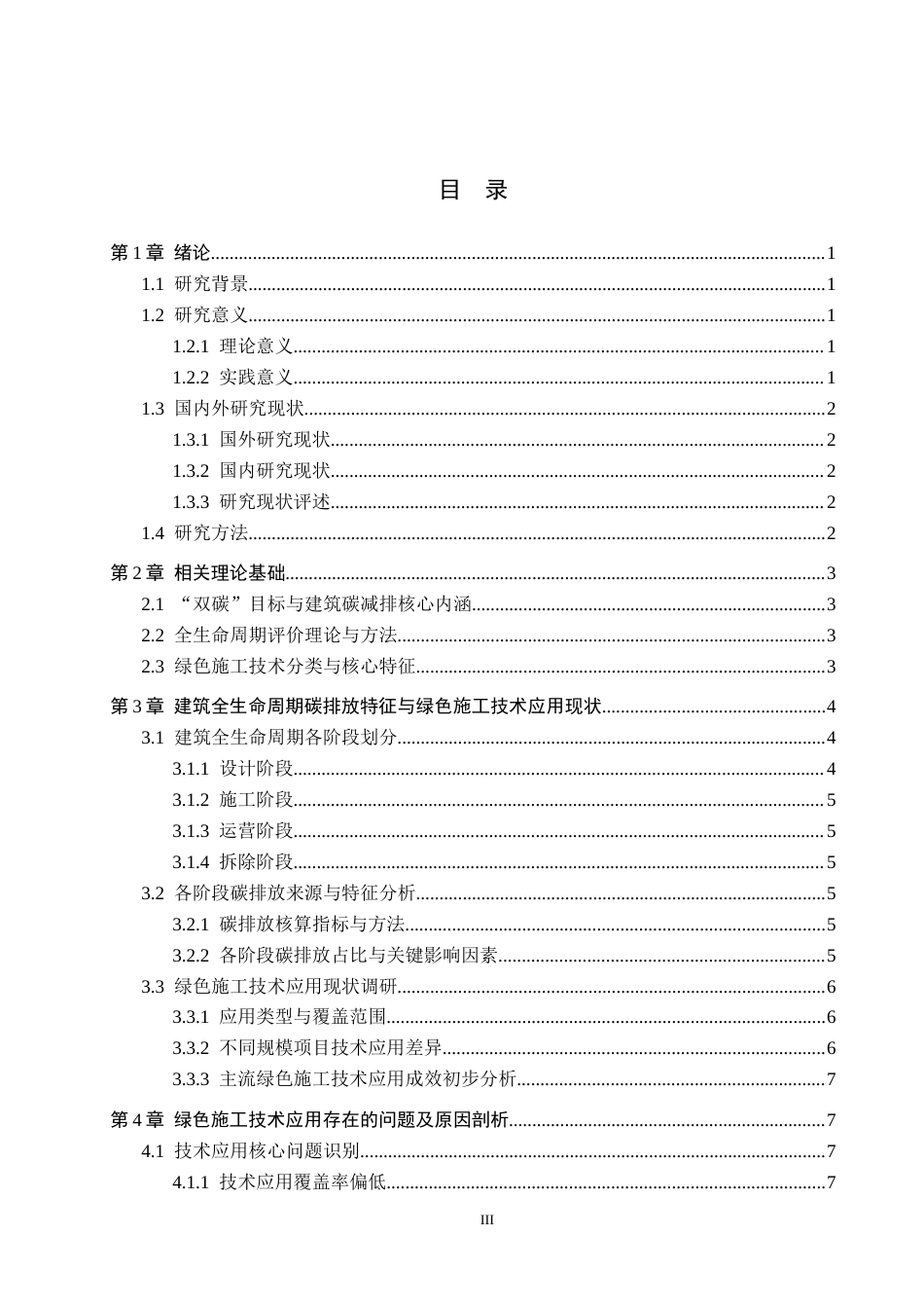 26年WH26年WH  “双碳”目标下绿色施工技术对建筑碳减排的影响机制研究——基于全生命周期评价1.05-AI7.12(16234字).docx_第3页