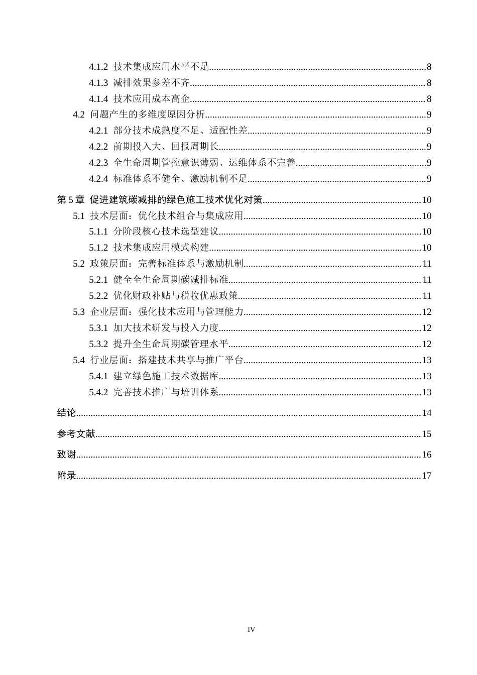 26年WH26年WH  “双碳”目标下绿色施工技术对建筑碳减排的影响机制研究——基于全生命周期评价1.05-AI7.12(16234字).docx_第4页