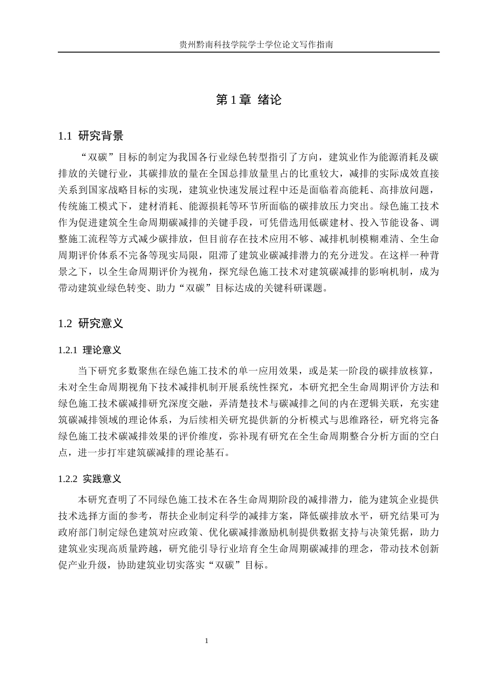 26年WH26年WH  “双碳”目标下绿色施工技术对建筑碳减排的影响机制研究——基于全生命周期评价1.05-AI7.12(16234字).docx_第5页