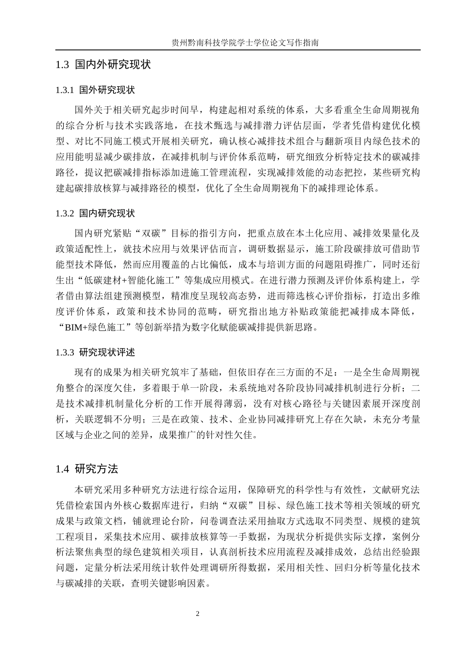 26年WH26年WH  “双碳”目标下绿色施工技术对建筑碳减排的影响机制研究——基于全生命周期评价1.05-AI7.12(16234字).docx_第6页