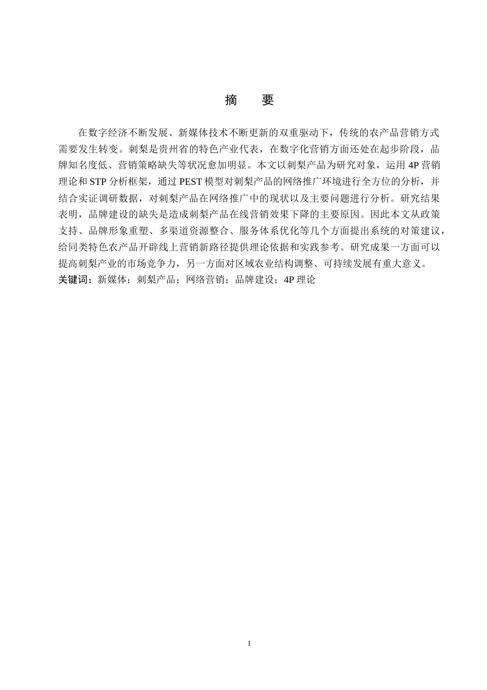 26年WH工商管理 电子商务经济下农产品网络营销问题研究—以贵州刺梨为例4.87-AI0.0(18013字)(18013字).docx_第2页
