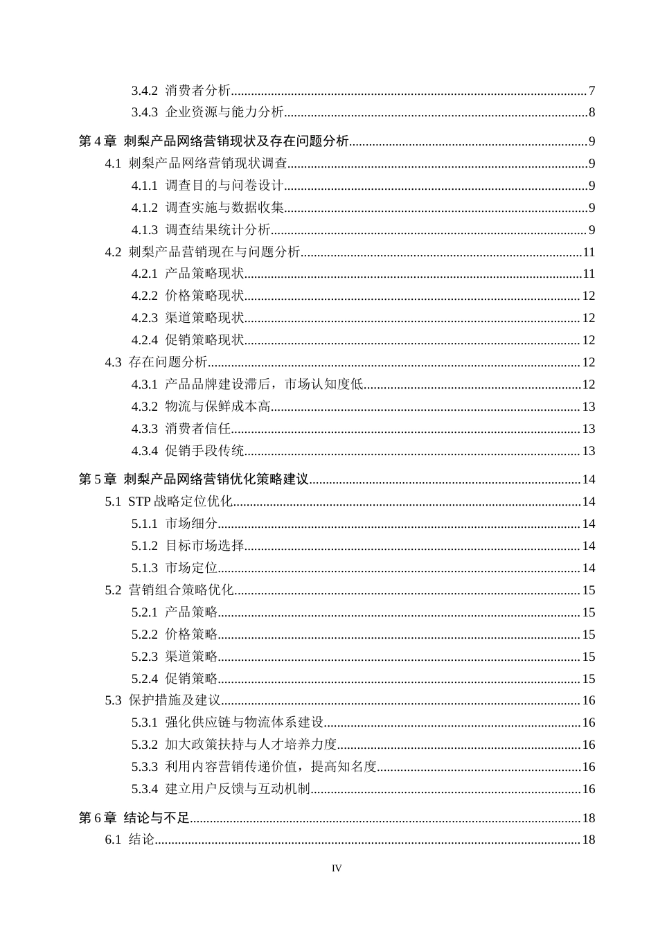 26年WH工商管理 电子商务经济下农产品网络营销问题研究—以贵州刺梨为例4.87-AI0.0(18013字)(18013字).docx_第5页