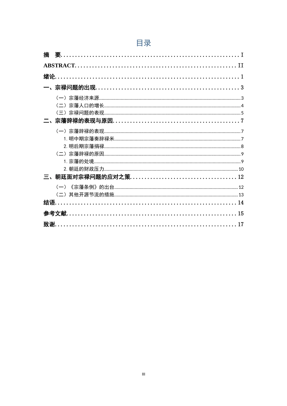 26年WH历史学 从藩王辞奏禄米看嘉靖年间的财政危机14.01-AI0.89_1-约14509字符.docx_第3页