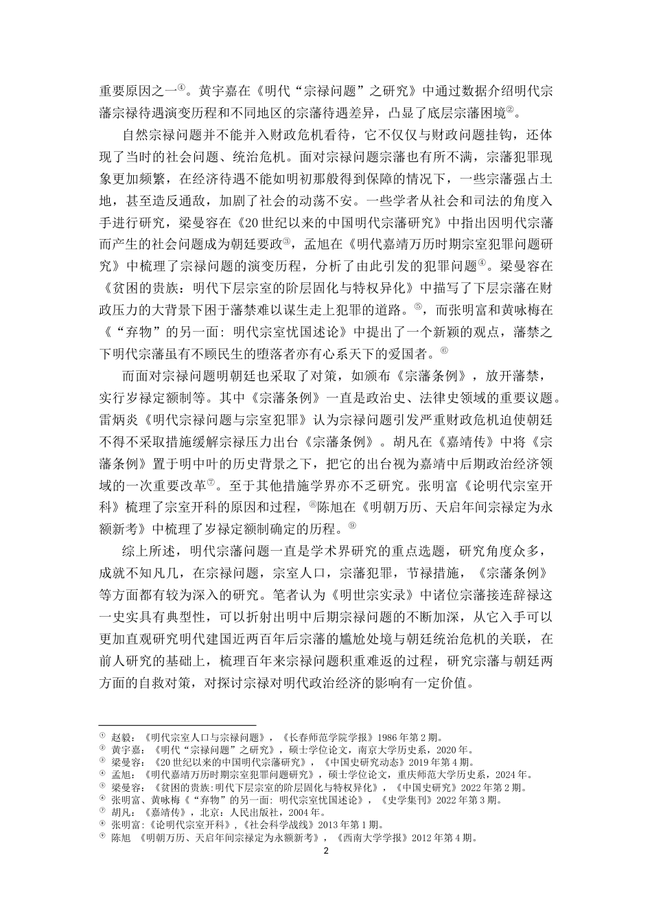 26年WH历史学 从藩王辞奏禄米看嘉靖年间的财政危机14.01-AI0.89_1-约14509字符.docx_第5页