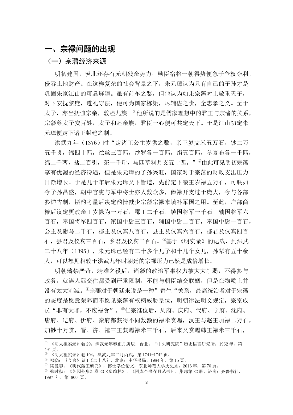 26年WH历史学 从藩王辞奏禄米看嘉靖年间的财政危机14.01-AI0.89_1-约14509字符.docx_第6页