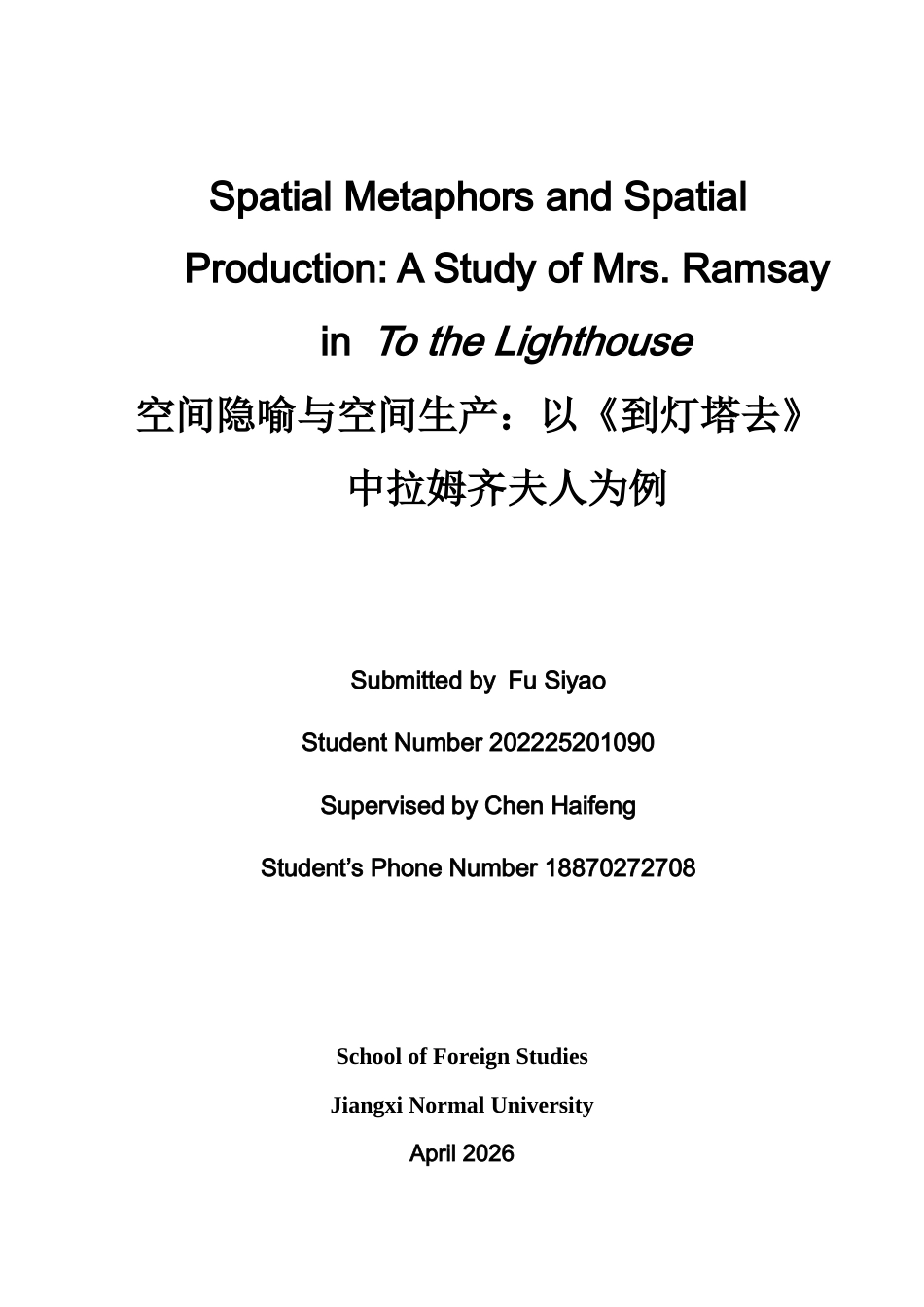 26年WH英语 空间隐喻与空间生产：以《到灯塔去》中拉姆齐夫人为例10.71- A I23.22-约30991字符.docx_第1页