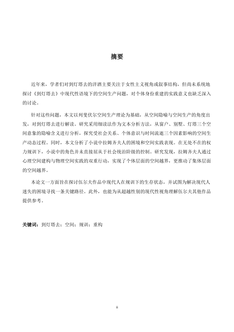 26年WH英语 空间隐喻与空间生产：以《到灯塔去》中拉姆齐夫人为例10.71- A I23.22-约30991字符.docx_第5页