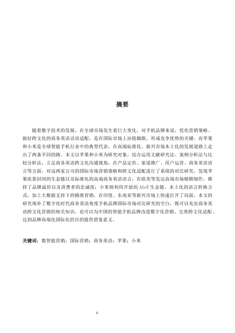 26年WH商务英语(国际金融) 数字智能时代手机品牌营销策略比较研究-以苹果和小米0.51- A I29.29为例-约44366字符.docx_第3页