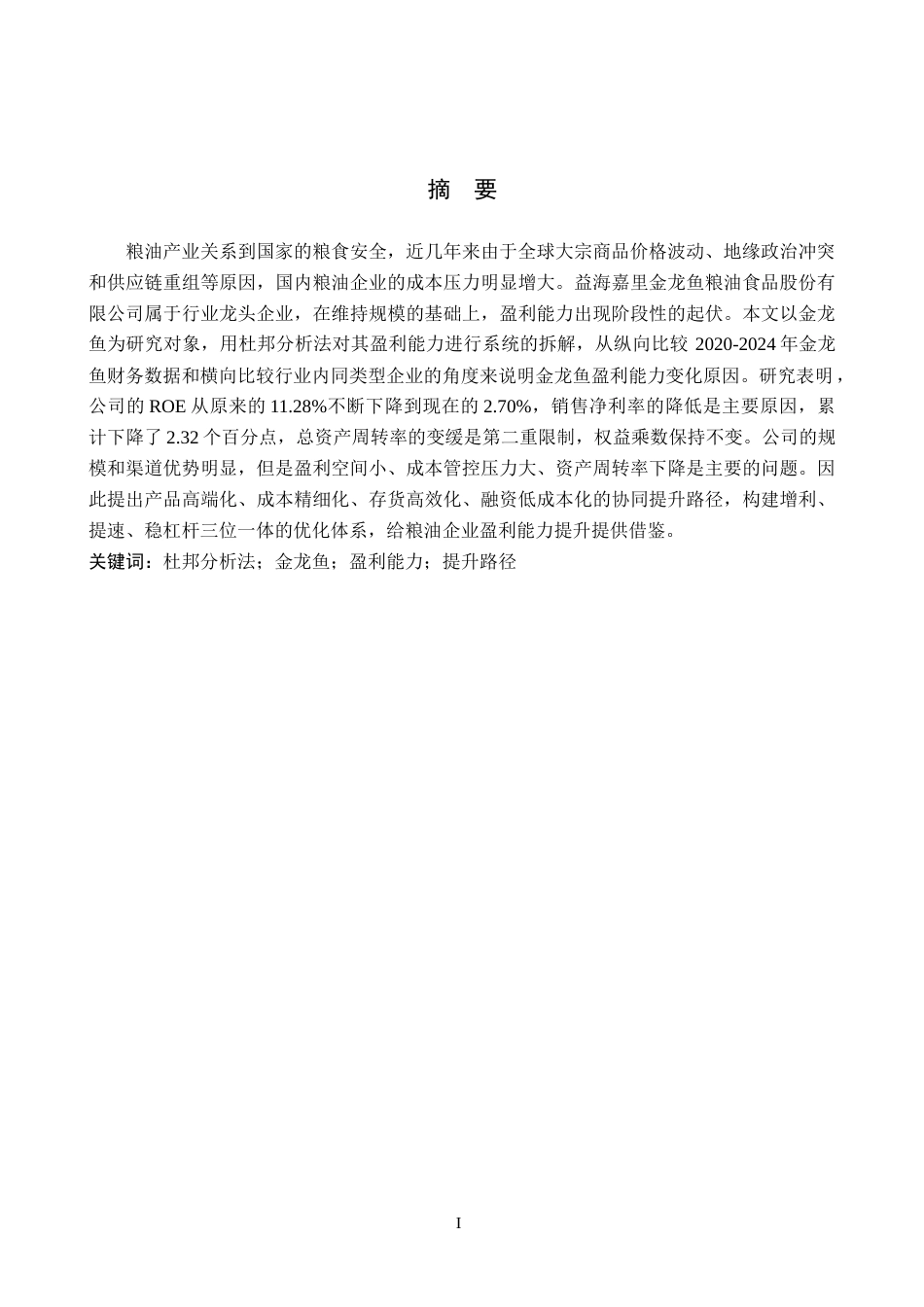 26年WH财务管理 基于杜邦分析法的金龙鱼公司盈利能力及提升路径研究8.32-AI0.0-约18309字符.docx_第1页