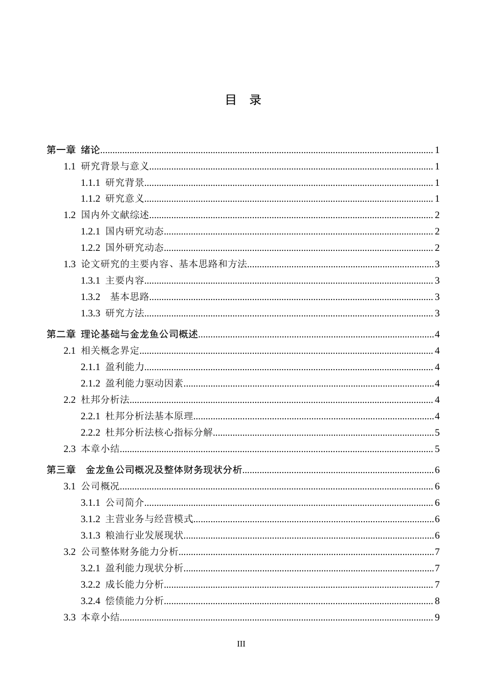 26年WH财务管理 基于杜邦分析法的金龙鱼公司盈利能力及提升路径研究8.32-AI0.0-约18309字符.docx_第3页