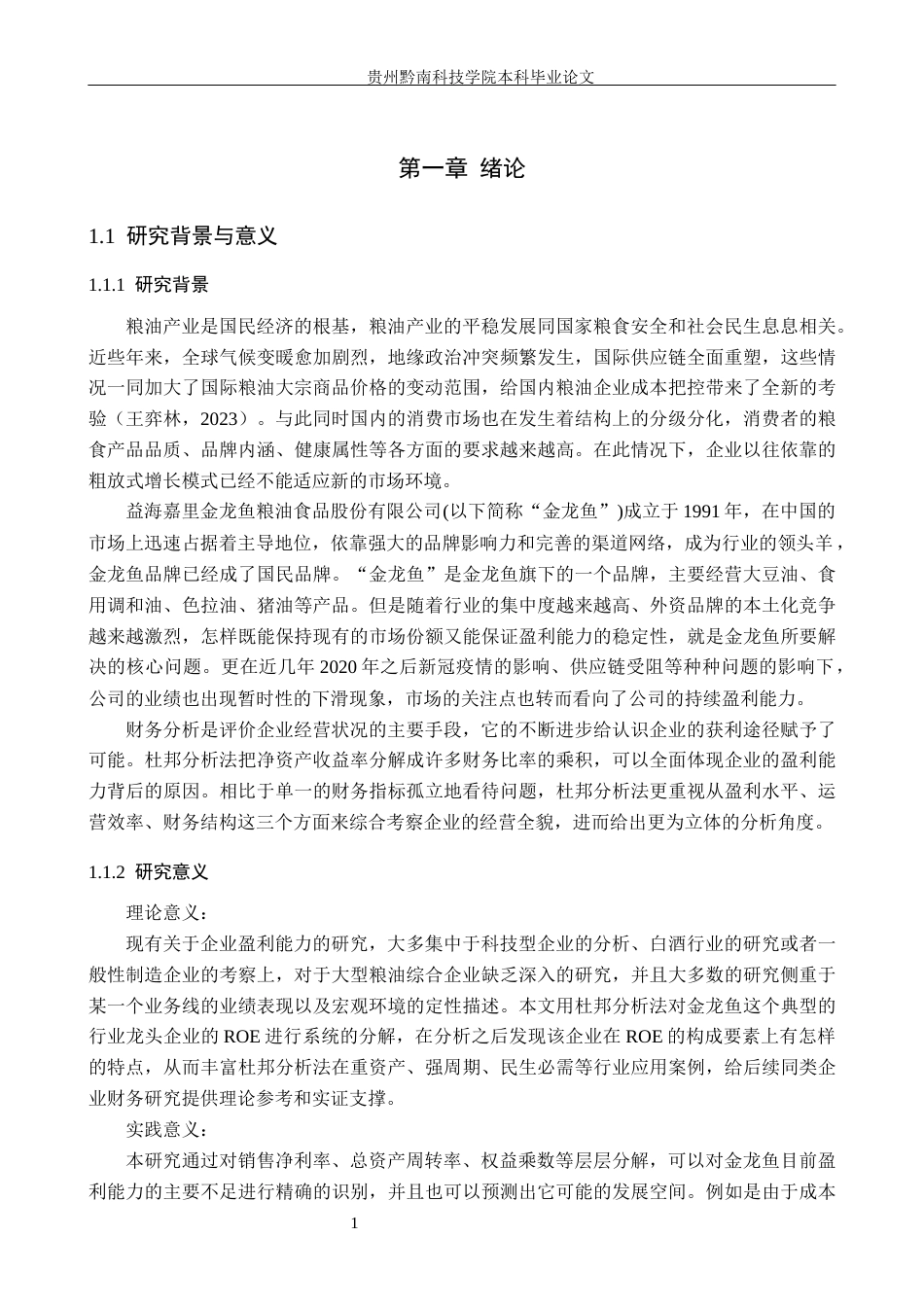 26年WH财务管理 基于杜邦分析法的金龙鱼公司盈利能力及提升路径研究8.32-AI0.0-约18309字符.docx_第5页