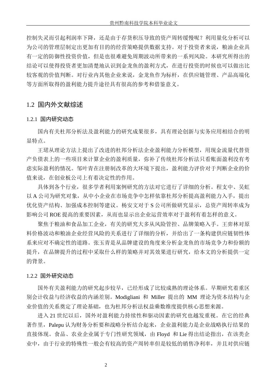 26年WH财务管理 基于杜邦分析法的金龙鱼公司盈利能力及提升路径研究8.32-AI0.0-约18309字符.docx_第6页