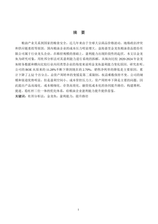 26年WH财务管理 基于杜邦分析法的金龙鱼公司盈利能力及提升路径研究8.32-AI0.0-约18309字符.docx