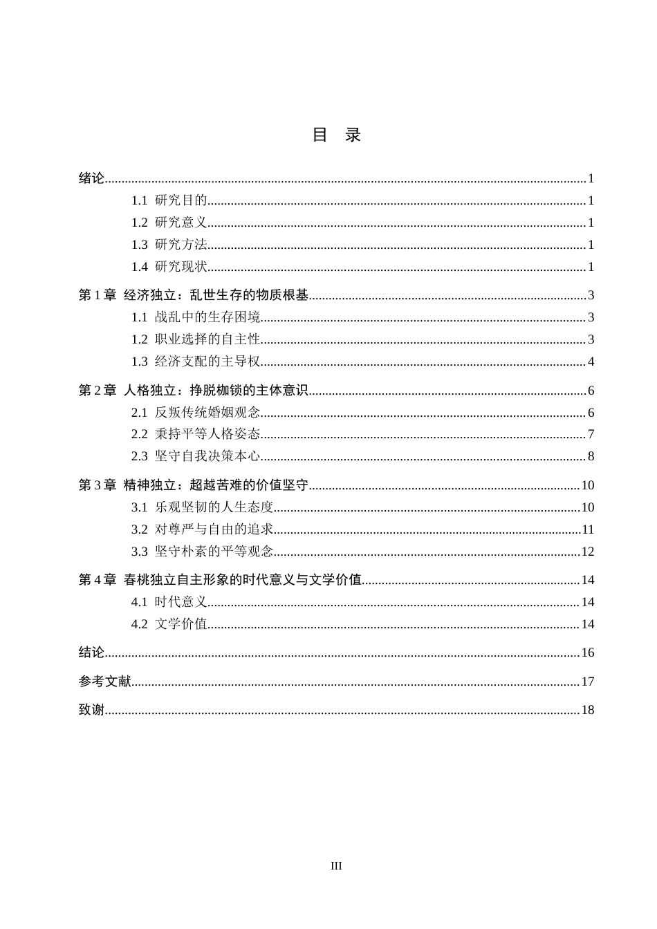 26年WH汉语言文学 浅析《春桃》中春桃的独立自主形象13.76-AI8.21(15804字).docx_第3页
