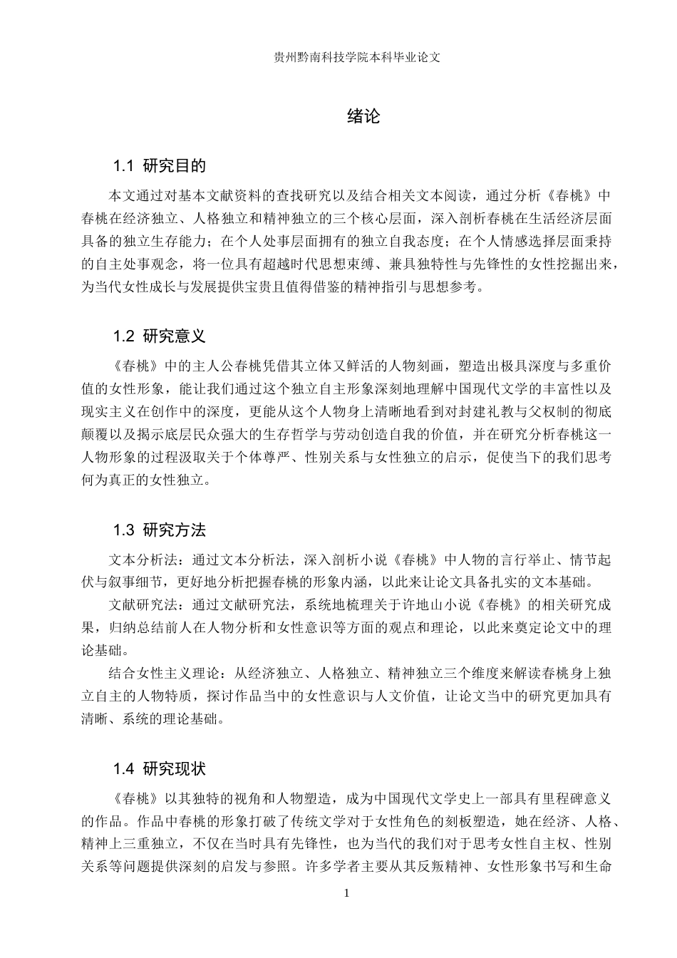 26年WH汉语言文学 浅析《春桃》中春桃的独立自主形象13.76-AI8.21(15804字).docx_第4页