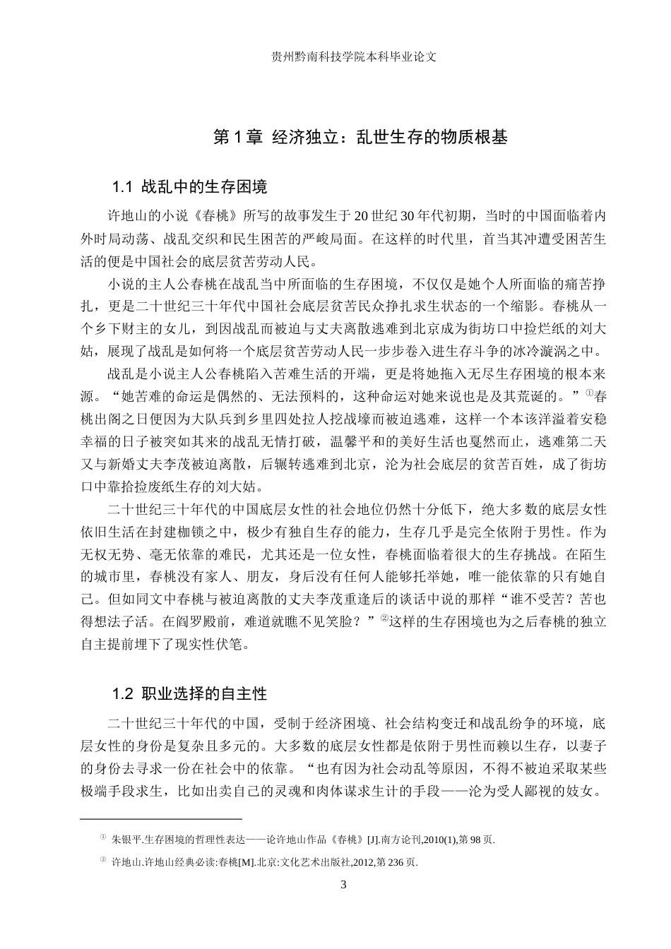 26年WH汉语言文学 浅析《春桃》中春桃的独立自主形象13.76-AI8.21(15804字).docx_第6页