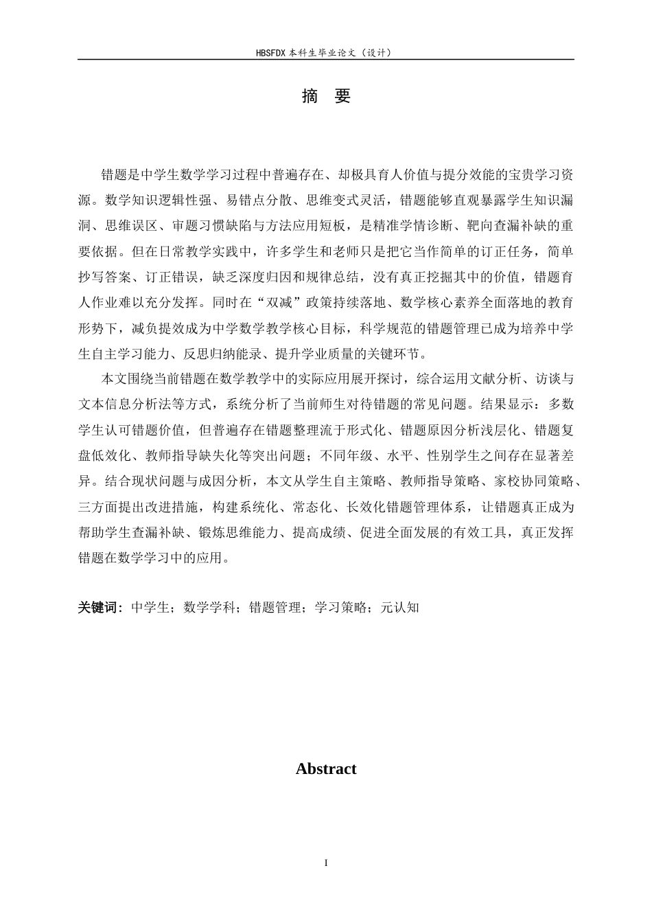 26年WH数学与应用数学 中学生数学错题管理的现状调查与策略研究12.89-AI20.42-约13889字符.docx_第1页
