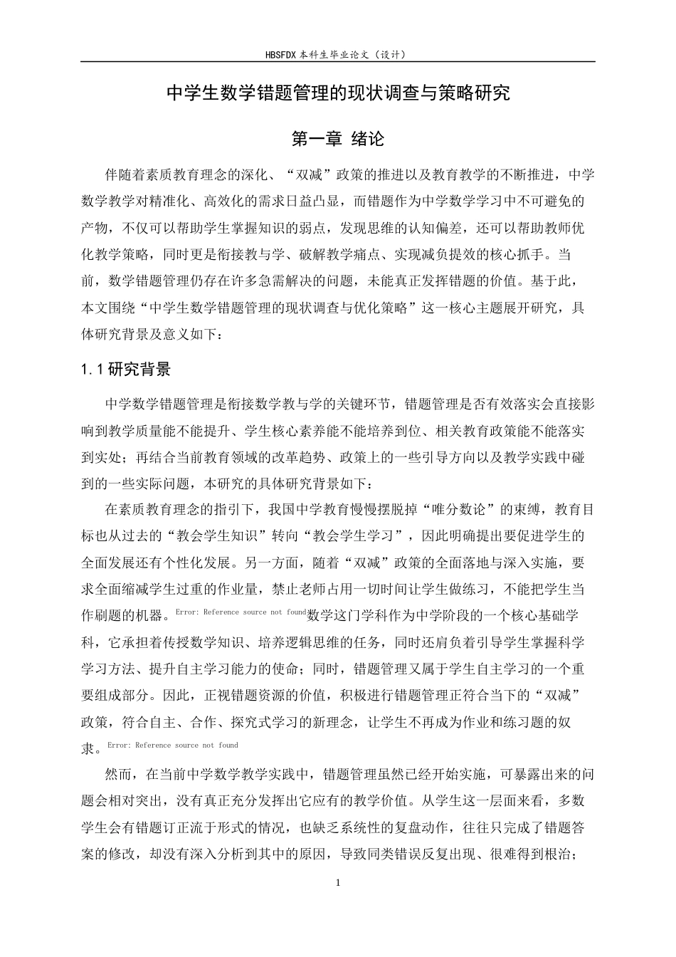26年WH数学与应用数学 中学生数学错题管理的现状调查与策略研究12.89-AI20.42-约13889字符.docx_第5页