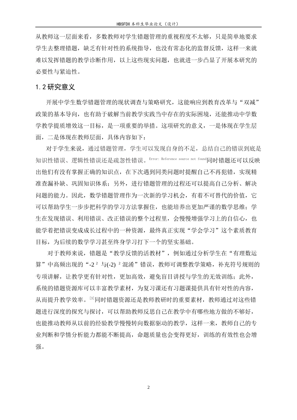26年WH数学与应用数学 中学生数学错题管理的现状调查与策略研究12.89-AI20.42-约13889字符.docx_第6页