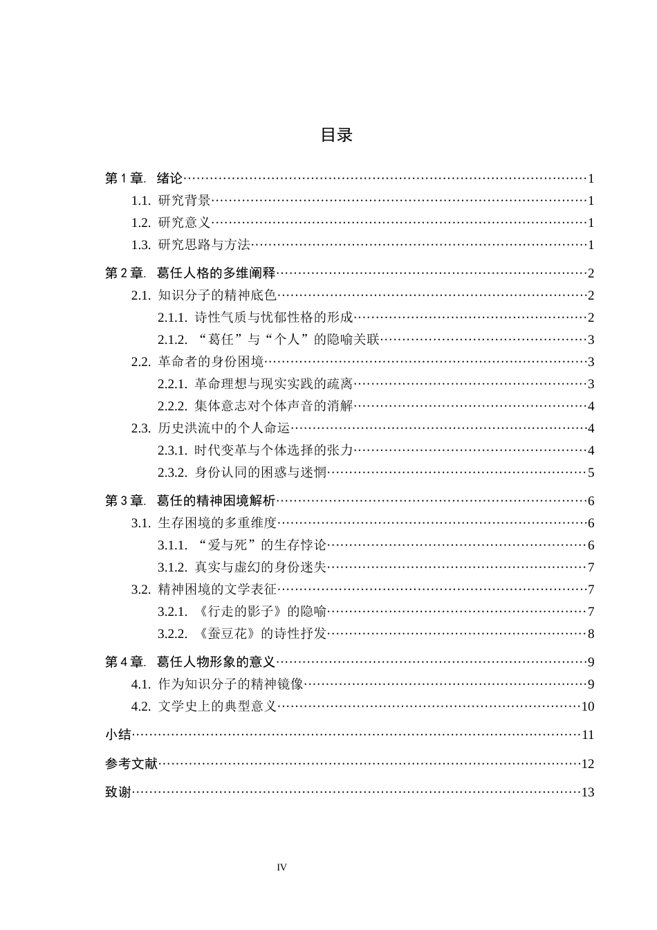 26年WH汉语言文学 论李洱《花腔》中葛任的复杂人格与精神困境17.99-AI6.3(12655字).docx_第3页