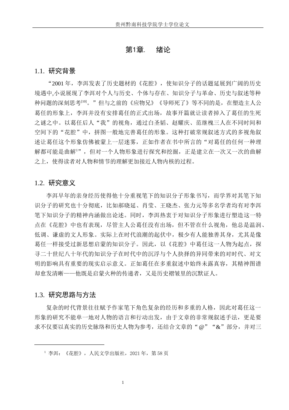 26年WH汉语言文学 论李洱《花腔》中葛任的复杂人格与精神困境17.99-AI6.3(12655字).docx_第4页