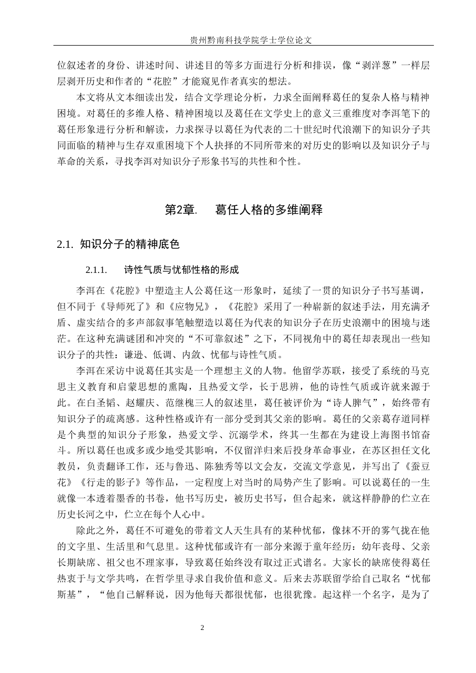 26年WH汉语言文学 论李洱《花腔》中葛任的复杂人格与精神困境17.99-AI6.3(12655字).docx_第5页