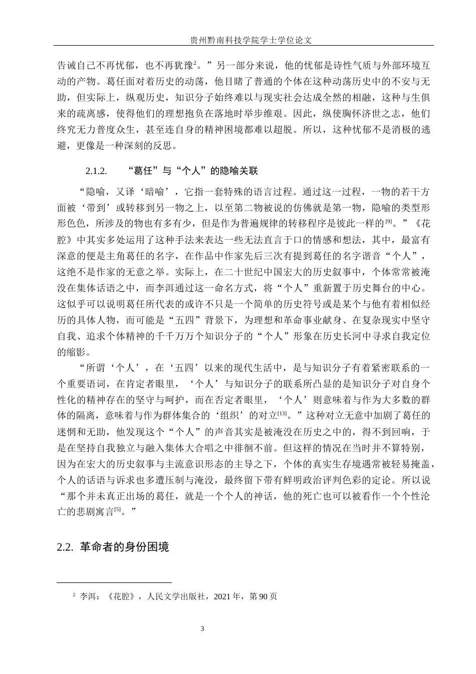 26年WH汉语言文学 论李洱《花腔》中葛任的复杂人格与精神困境17.99-AI6.3(12655字).docx_第6页