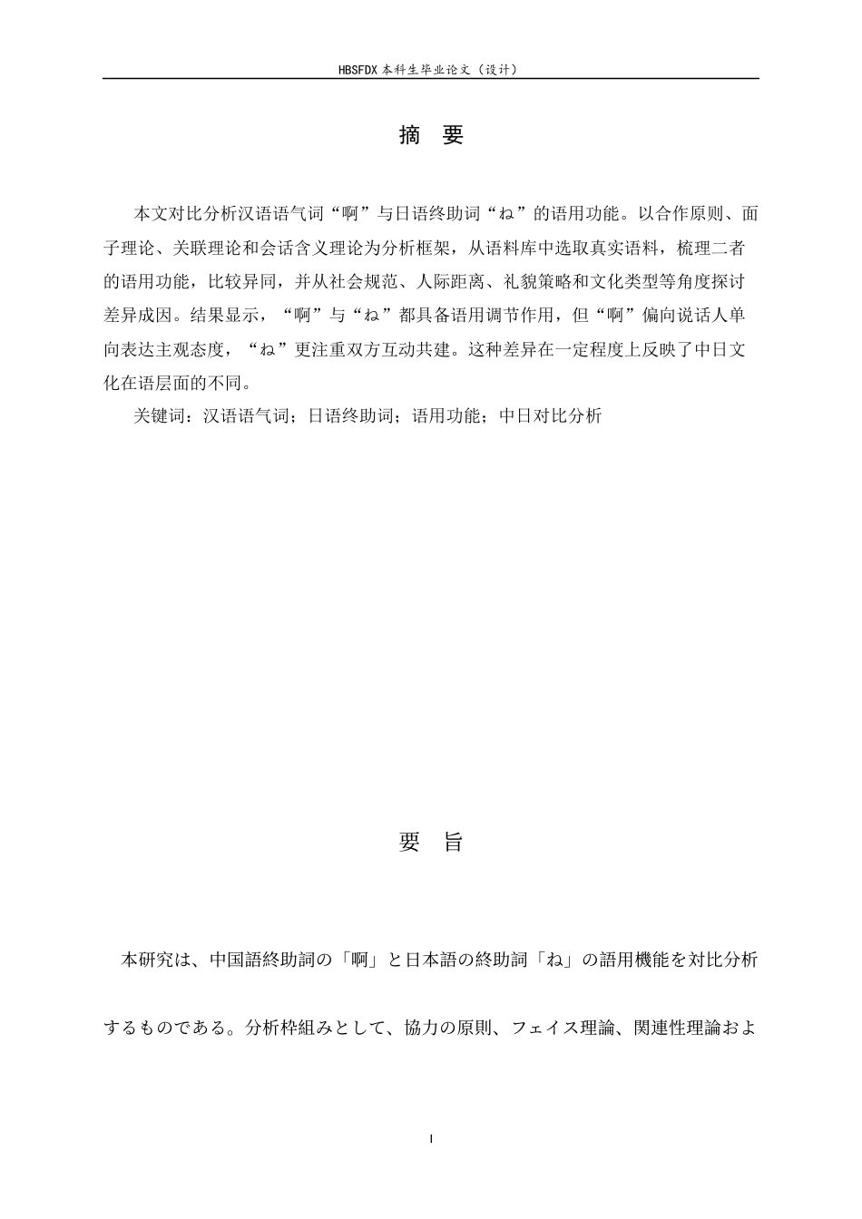 26年WH26年WH日语 中国語終助詞「啊」と日本語終助詞「ね」の対照研究0.37-AI0.0-日语汉语终助词“啊”和日语终助词“ね”的对照研究0.37-AI0.0-约21445字符.docx_第2页
