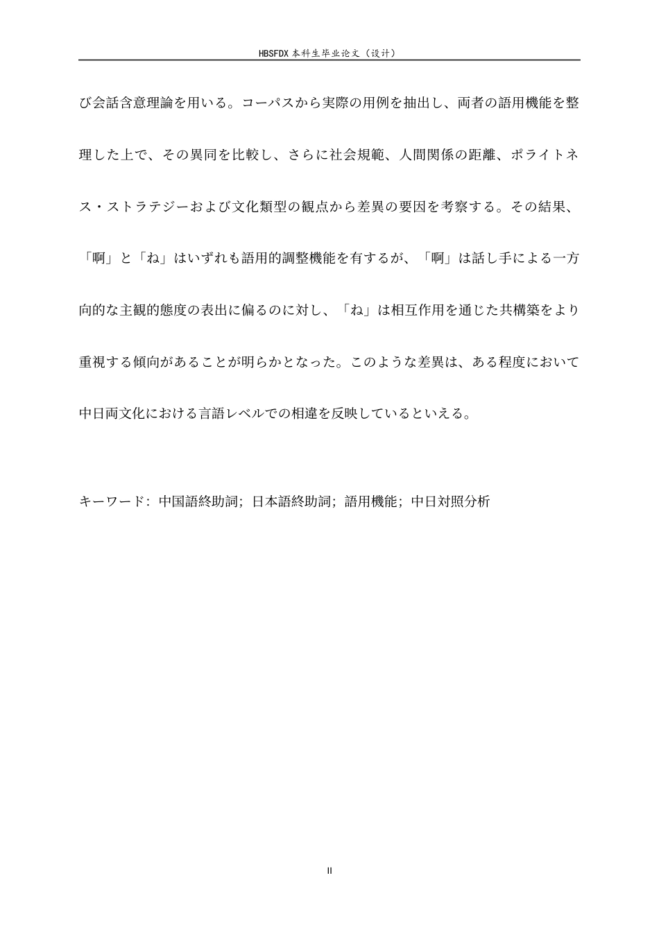 26年WH26年WH日语 中国語終助詞「啊」と日本語終助詞「ね」の対照研究0.37-AI0.0-日语汉语终助词“啊”和日语终助词“ね”的对照研究0.37-AI0.0-约21445字符.docx_第3页