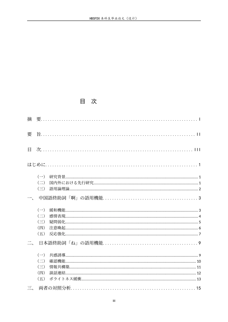 26年WH26年WH日语 中国語終助詞「啊」と日本語終助詞「ね」の対照研究0.37-AI0.0-日语汉语终助词“啊”和日语终助词“ね”的对照研究0.37-AI0.0-约21445字符.docx_第4页