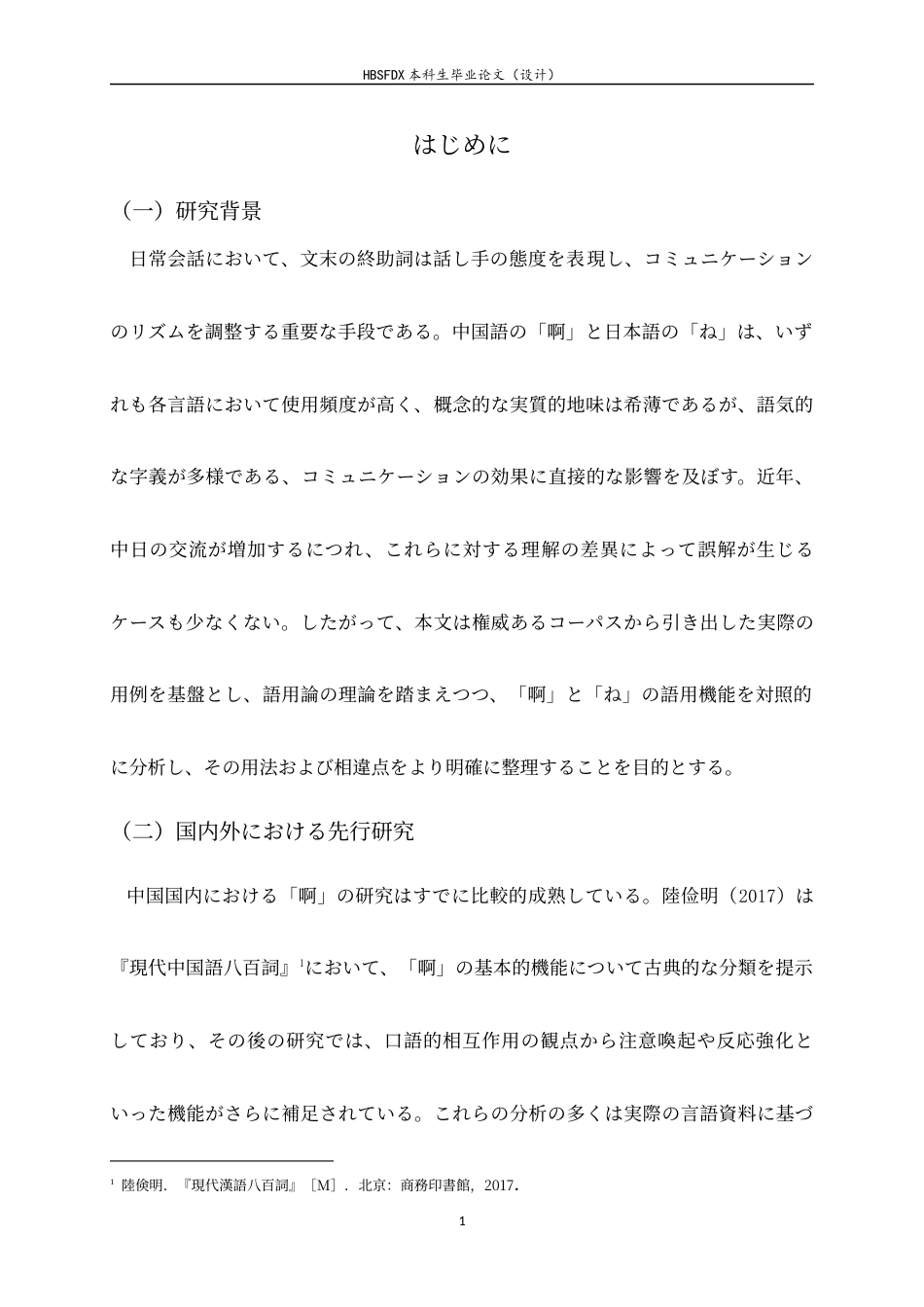 26年WH26年WH日语 中国語終助詞「啊」と日本語終助詞「ね」の対照研究0.37-AI0.0-日语汉语终助词“啊”和日语终助词“ね”的对照研究0.37-AI0.0-约21445字符.docx_第6页