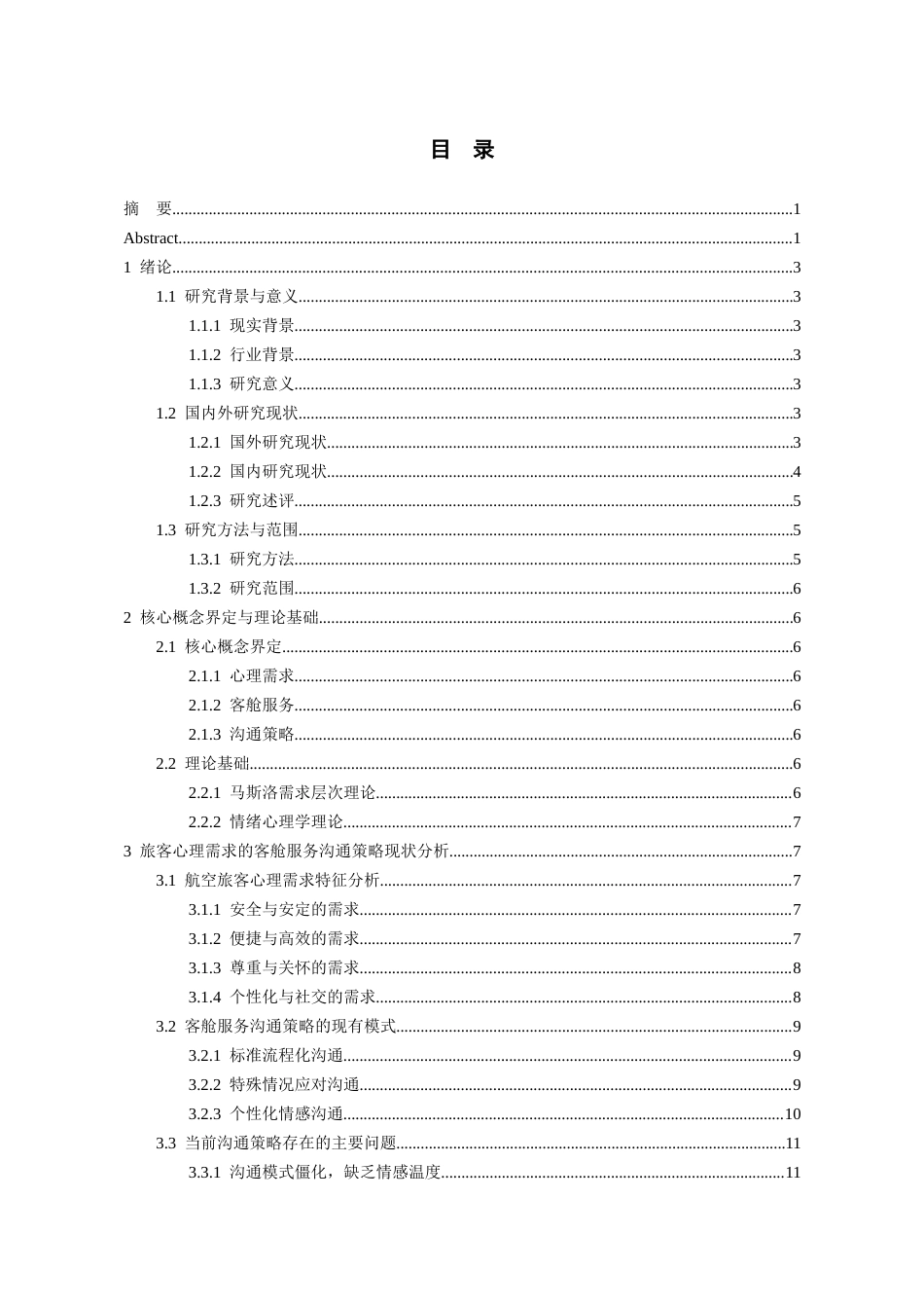 26年WH航空服务艺术与管理本科 基于旅客心理需求的客舱服务沟通策略研究2.96-AI13.91-约16475字符.docx_第2页