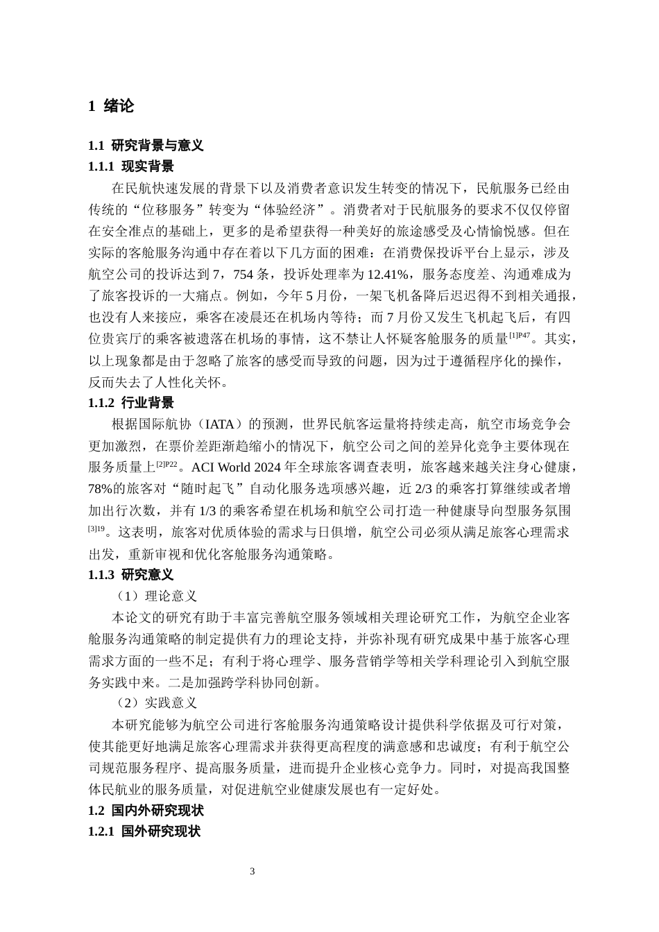 26年WH航空服务艺术与管理本科 基于旅客心理需求的客舱服务沟通策略研究2.96-AI13.91-约16475字符.docx_第6页