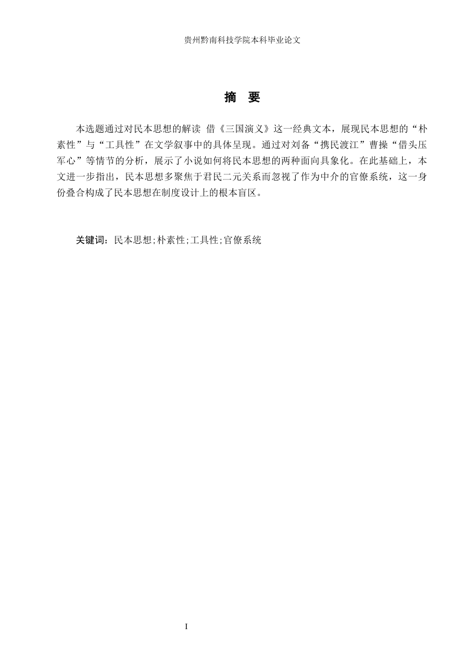 26年WH汉语言文学 浅析民本思想的工具性与朴素性——以《三国演义》为例19.68-AI2.05(16767字).docx_第2页