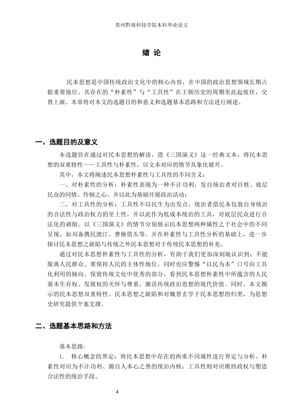 26年WH汉语言文学 浅析民本思想的工具性与朴素性——以《三国演义》为例19.68-AI2.05(16767字).docx_第5页