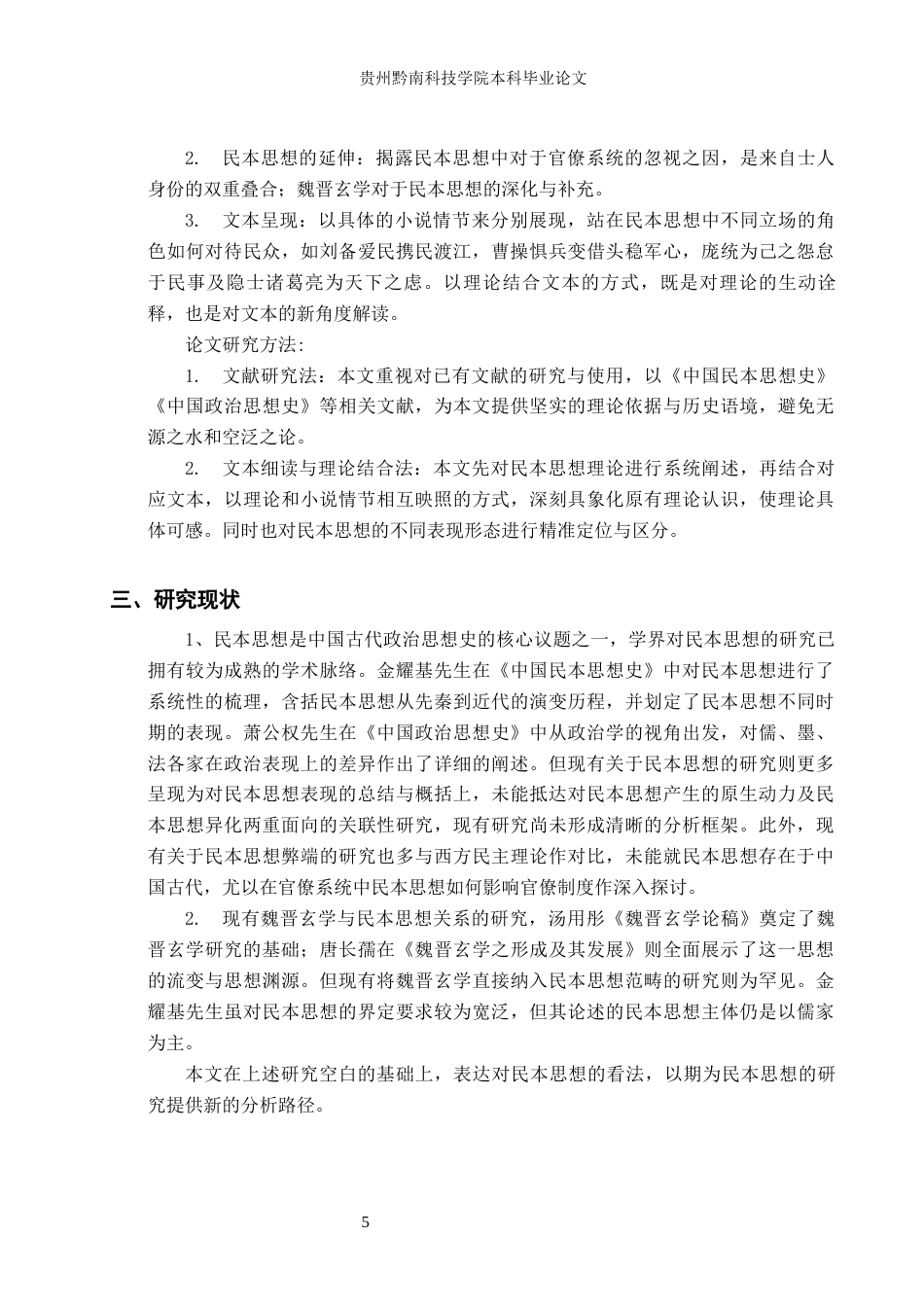 26年WH汉语言文学 浅析民本思想的工具性与朴素性——以《三国演义》为例19.68-AI2.05(16767字).docx_第6页