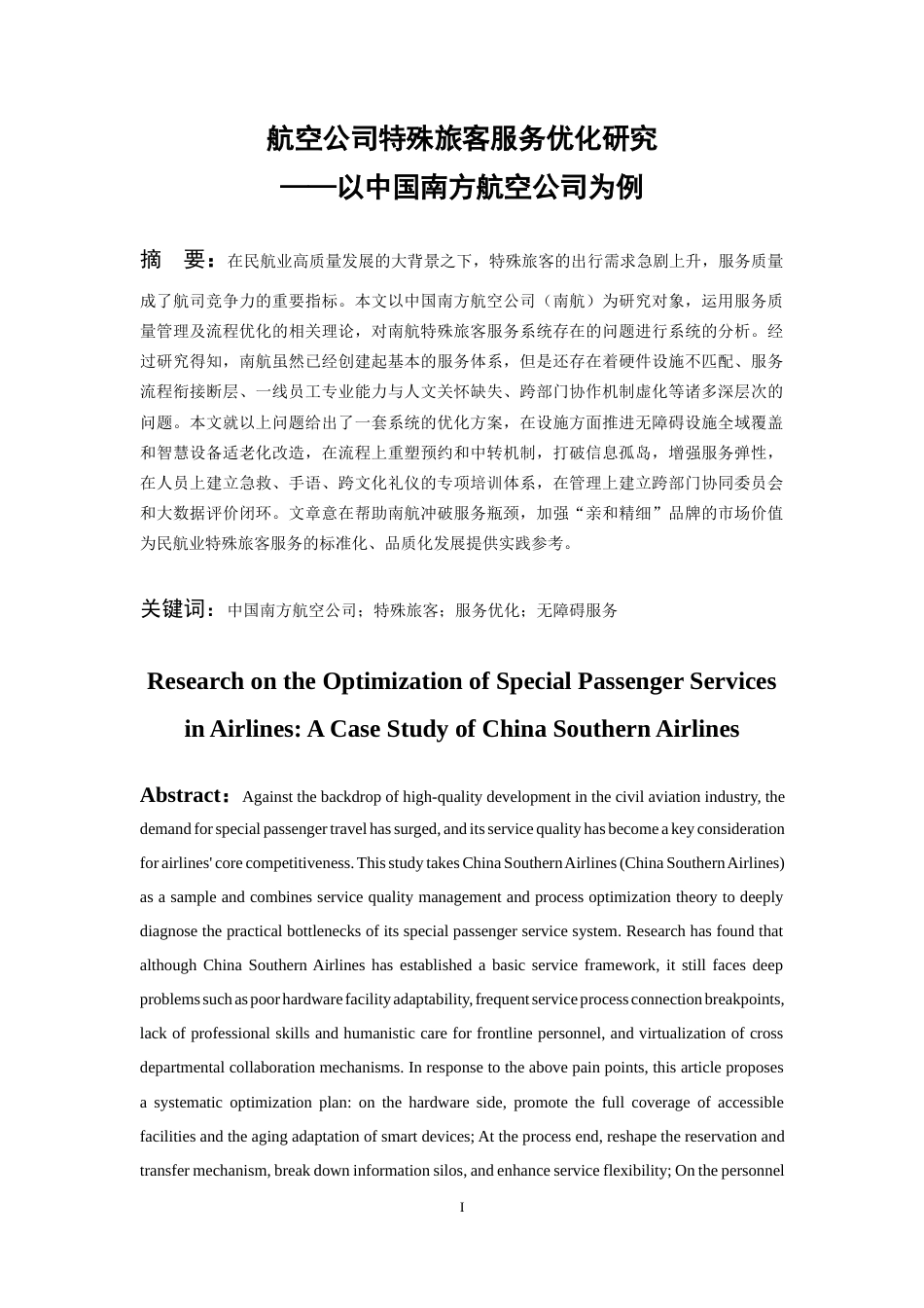26年WH航空服务艺术与管理本科 航空公司特殊旅客服务优化研究--以中国南方航空公司为例7.42-AI9.45-约12383字符.docx_第2页
